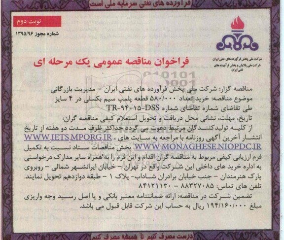 فراخوان مناقصه عمومی یک مرحله ای , فراخوان مناقصه خرید تعداد 580/000 قطعه پلمب سیم بکسلی در 4 سایز نوبت دوم 