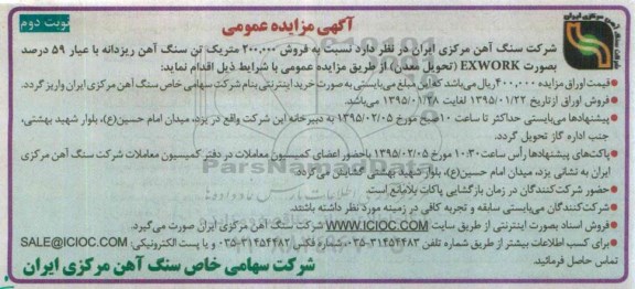 مزایده , مزایده فروش ۲۰۰,۰۰۰ متریک تن سنگ آهن ریزدانه نوبت دوم 