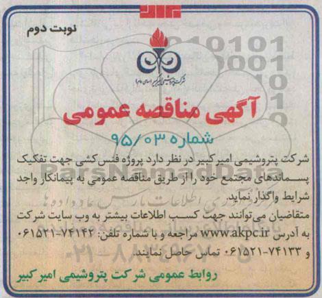آگهی مناقصه , مناقصه پروژه فنس کشی جهت تفکیک پسماندهای مجتمع  نوبت دوم 