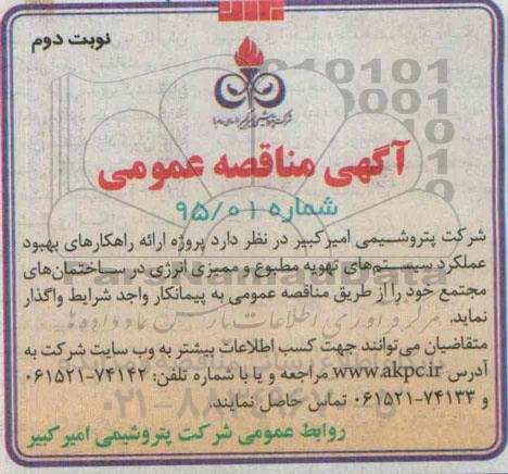آگهی مناقصه , مناقصه پروژه ارائه راهکارهای بهبود عملکرد سیستم های تهویه مطبوع ... نوبت دوم - 