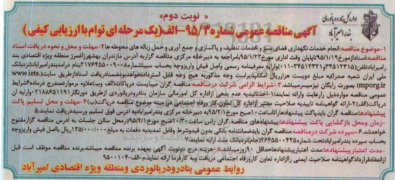 آگهی مناقصه عمومی یک مرحله ای, مناقصه انجام خدمات نگهداری فضای سبز و خدمات تنظیف و پاکسازی و جمع اوری و حمل زباله  نوبت دوم