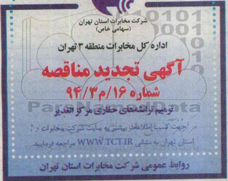 تجدید مناقصه , تجدید مناقصه ترمیم ترانشه های حفاری 