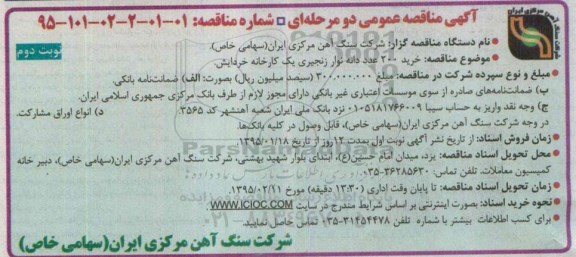 آگهی مناقصه عمومی, مناقصه خرید 200 عدد دانه نوار زنجیری یک کارخانه خردایش نوبت دوم - 