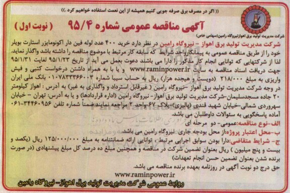 آگهی مناقصه عمومی , مناقصه  خرید 400 عدد لوله فین دار اکونومایزر
