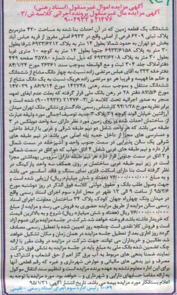 مزایده,مزایده ششدانگ زمین با احداث بنا چهارصد و بیست متر