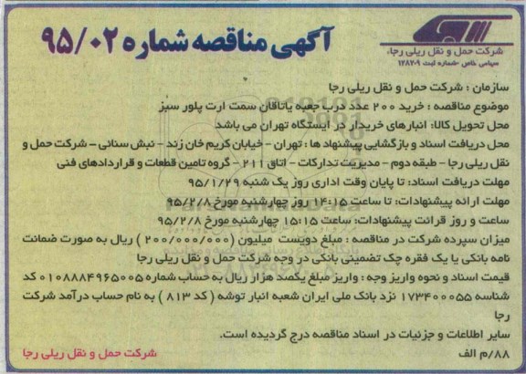 آگهی مناقصه , مناقصه خرید 200 عدد درب جعبه یاتاقان سمت ارت پلور سبز