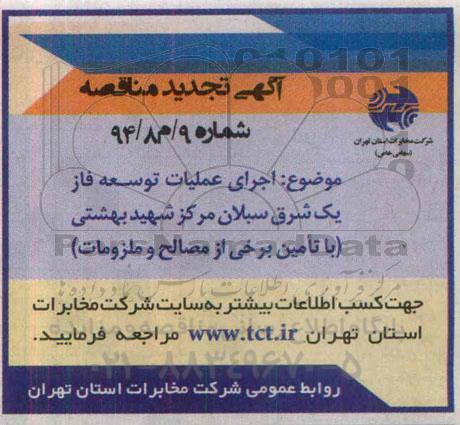 تجدید مناقصه , مناقصه اجرای عملیات توسعه فلز یک شرق سبلان - تجدید