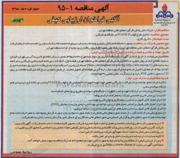مناقصه , مناقصه تکمیل طرح کهاب STAGE II در جایگاه 5 شرکتی نوبت اول 