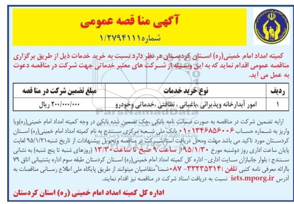 آگهی مناقصه عمومی , مناقصه امور آبدارخانه و پذیرائی، نگهبانی...
