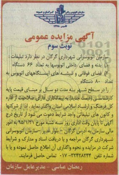 آگهی مزایده عمومی ،آگهی مزایده عمومی بدنه و فضای داخلی اتوبوسها - نوبت سوم