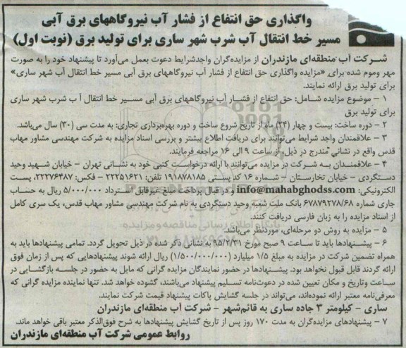 مزایده,واگذاری حق انتفاع از فشار آب نیروگاههای برق آبی مسیر خط انتقال آب شرب