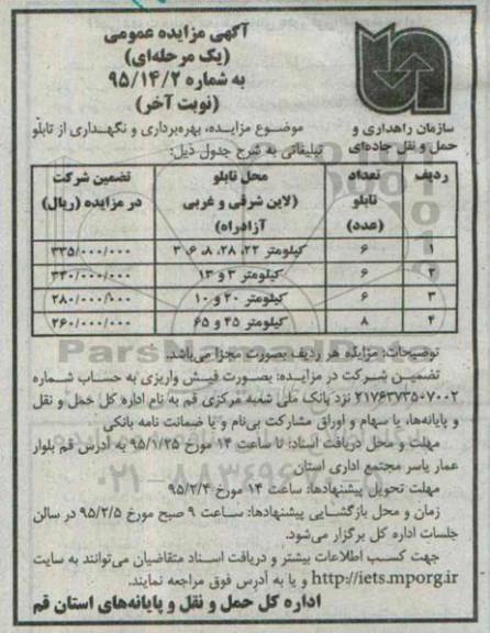 آگهی مزایده عمومی یک مرحله ای , مزایده بهره برداری و نگهداری از تابلو تبلیغاتی نوبت آخر