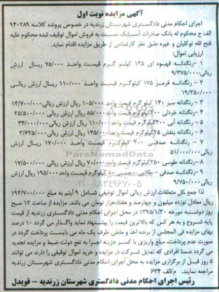 آگهی مزایده , مزایده فروش انواع رنگدانه