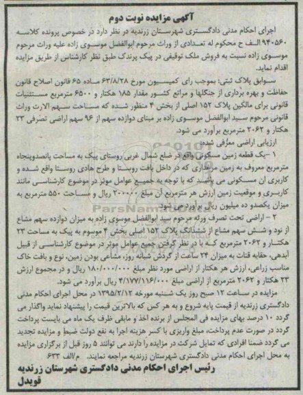 مزایده,مزایده مقدار 185 هکتار و 6500متر مستثنیات قانونی برای مالکین پلاک 152 اصلی
