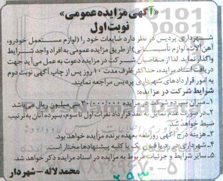 آگهی مزایده عمومی, مزایده فروش ضایعات شامل لوازم مستعمل خودرو، آهن آلات، لوازم تأسیساتی