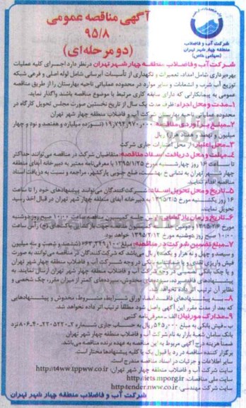 آگهی مناقصه عمومی, مناقصه  اجرای کلیه عملیات بهره برداری شامل امداد، تعمیرات و نگهداری از تاسیسات آبرسانی
