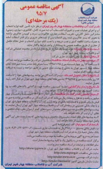 آگهی مناقصه عمومی, مناقصه تأمین کلیه لوازم  انشعاب آب و اجرای عملیات نصب و تغییرات انشعاب آب