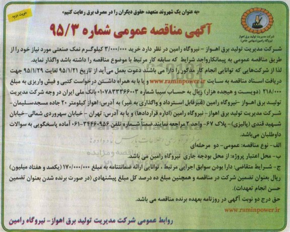 آگهی مناقصه عمومی،آگهی مناقصه عمومی خرید 3.000.000 کیلوگرم نمک صنعتی  نوبت دوم 