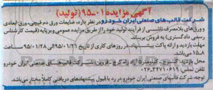 آگهی مزایده, مزایده فروش ضایعات ورق دم قیچی، ورق ابعادی و ورق های بلامصرف ناشی از فرآیند تولید
