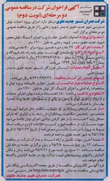 آگهی فراخوان عمومی دو مرحله ای , فراخوان اجرای پروژه احداث تونل دسترسی شهر جدید علوی- نوبت دوم 