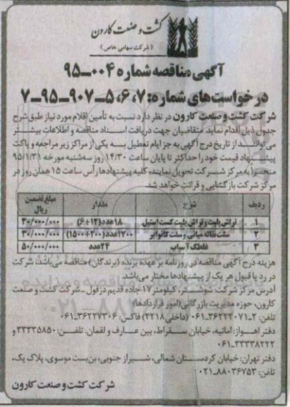 آگهی مناقصه , مناقصه تراش پلیت و تراش پلیت کست استیل ....