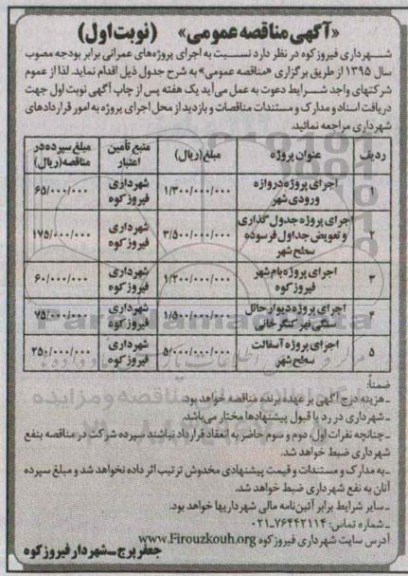 آگهی مناقصه عمومی , مناقصه عمومی اجرای پروژه دروازه ورودی شهر و....