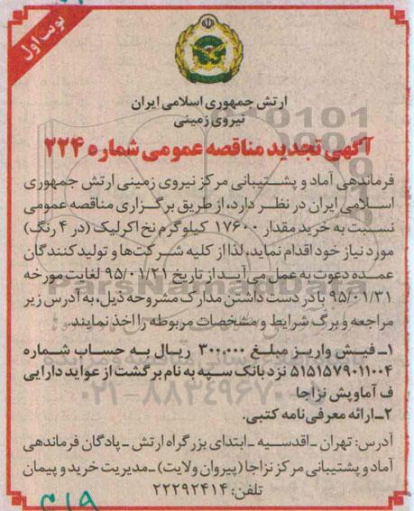 آگهی تجدید مناقصه عمومی,مناقصه خرید مقدار 17600 کیلوگرم نخ اکرلیک 
