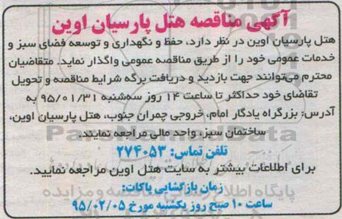 آگهی مناقصه,مناقصه حفظ و نگهداری و توسعه فضای سبز و خدمات عمومی