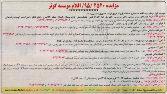 مزایده , مزایده اقلام مستعمل و اسقاط 95.1.21
