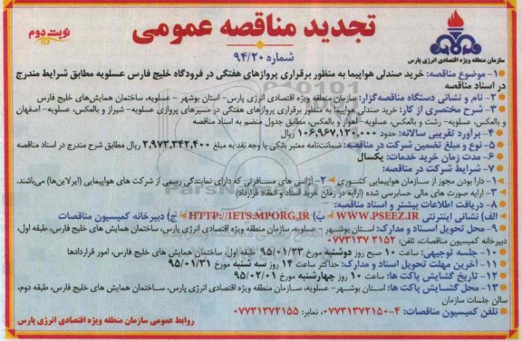 تجدید مناقصه عمومی , مناقصه خرید صندلی هواپیما ... نوبت دوم 