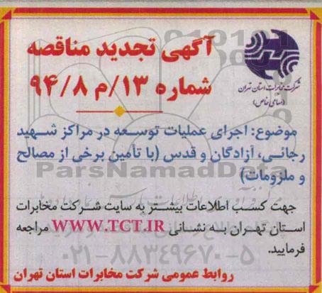 آگهی تجدید مناقصه,مناقصه اجرای عملیات توسعه در مراکز شهید رجائی و ... 