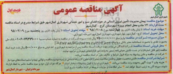 آگهی مناقصه عمومی, مناقصه پیمان مدیریت تامین نیروانسانی در حوزه فضای سبز و امور خدماتی