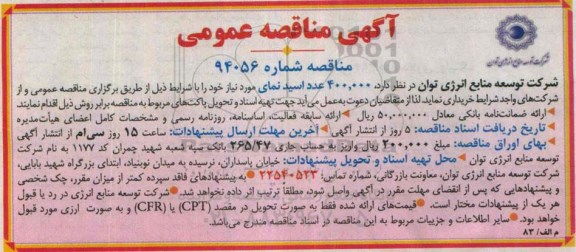 آگهی مناقصه عمومی, مناقصه خرید عدد اسید نمای