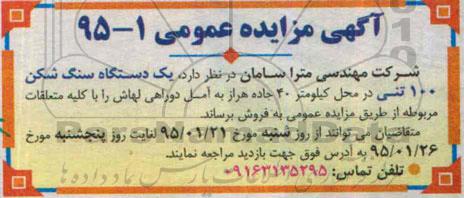 آگهی مزایده عمومی,مزایده فروش یک دستگاه سنگ شکن 100 تنی