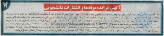 آگهی مزایده , مزایده بوفه ها و انتشارات دانشجویی