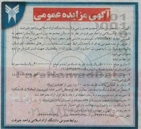 آگهی مزایده , مزایده عمومی سالن مجموعه ورزشی ولایت دانشگاه