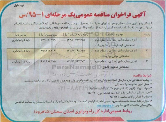 آگهی فراخوان مناقصه عمومی یک مرحله ای , فراخوان مناقصه اجرای عملیات امور راهداری در سطح حوزه استحفاظی گرمسار ....
