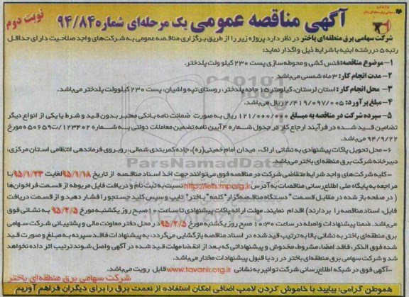 آگهی مناقصه عمومی یک مرحله ای , مناقصه فنس کشی و محوطه سازی پست 230 کیلوولت پلدختر  نوبت دوم 