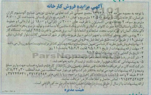 آگهی مزایده , مزایده فروش کارخانه