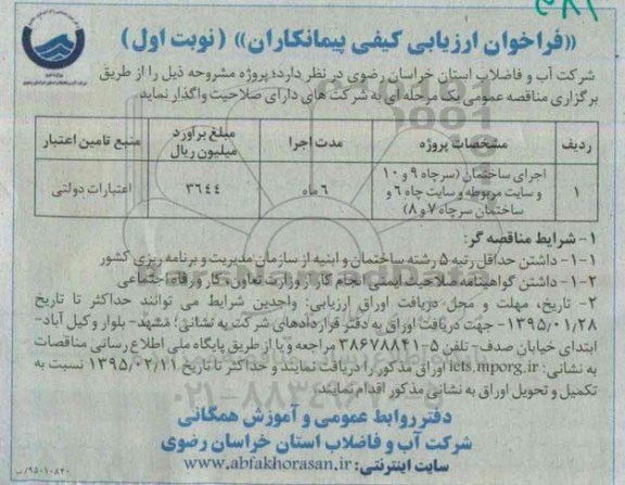 فراخوان ارزیابی کیفی پیمانکاران ،فراخوان ارزیابی کیفی پیمانکاران  اجرای ساختمان ( سرچاه 9 و 10 و سایت مربوطه و سایت چاه 6 و ساختمان سرچاه 7 و 8 )