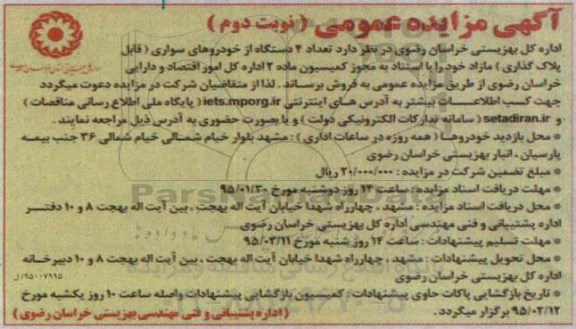 آگهی مزایده عمومی,مزایده تعداد 4 دستگاه از خودروهای سواری- نوبت دوم