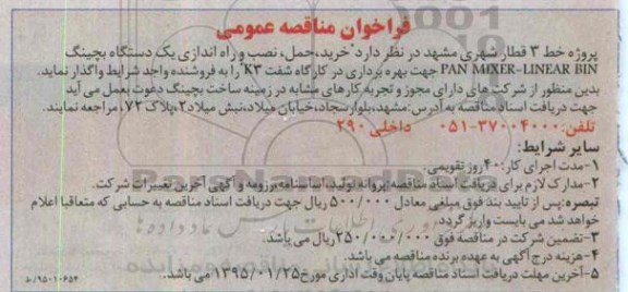 فراخوان مناقصه عمومی, مناقصه خرید ، حمل و نصب و راه اندازی یک دستگاه بچینگ