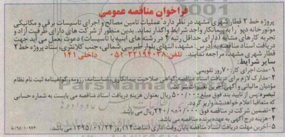 فراخوان مناقصه عمومی, مناقصه عملیات تامین مصالح و اجرای تاسیسات برقی و مکانیکی موتورخانه دپو