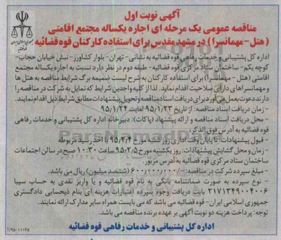 مناقصه , مناقصه  اجاره یکساله مجتمع اقامتی (هتل - مهمانسرا) نوبت اول 