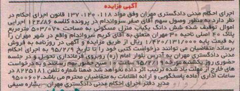 مزایده,مزایده ششدانگ منزل مسکونی ناحیه سی مهران