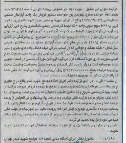 مزایده,مزایده اپارتمان مسکونی کلاسه 920388 نوبت دوم