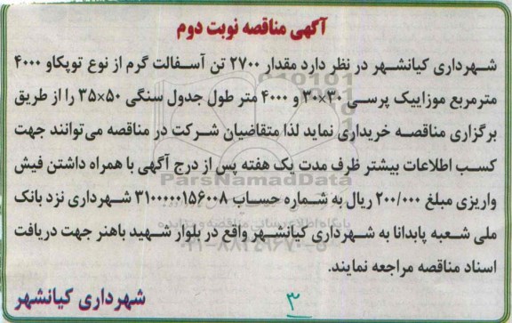 آگهی مناقصه عمومی , مناقصه مقدار 2700 تن آسفالت گرم  نوبت دوم 