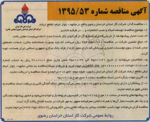 مناقصه , مناقصه  توسعه شبکه و نصب انشعابات .... در طرقبه شاندیز