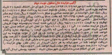 مزایده,مزایده منزل پیکان وانت مدل 1390 نوبت دوم 
