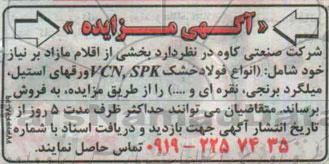 آگهی مزایده ،آگهی مزایده  فروش اقلام مازاد 
